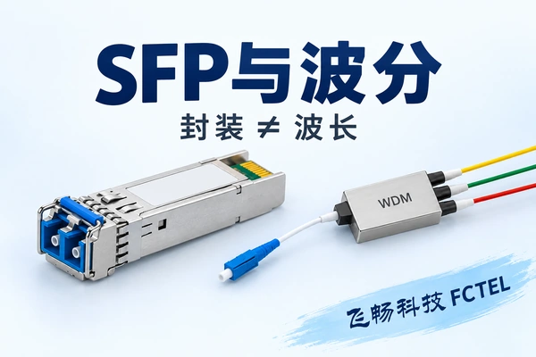 光纤收发器、SFP与波分有什么区别：封装、波长与光路匹配