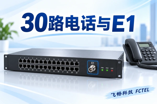 30路电话光端机怎样传输：配对光线路与E1随路信令要分清