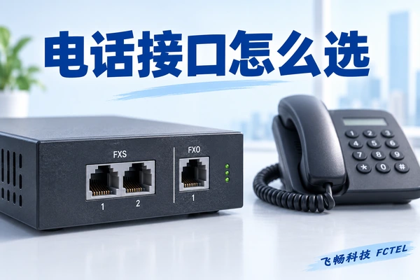 电话光端机接口怎样接：FXS、FXO、热线与特殊话机