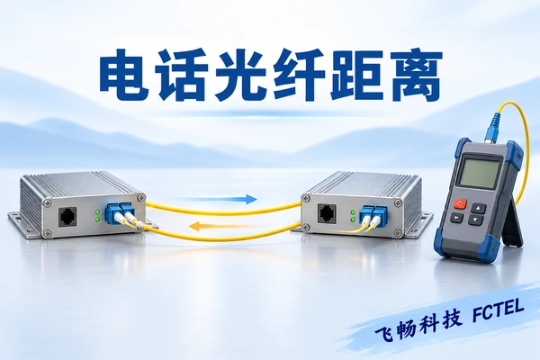 电话光端机用什么光纤、能传多远：纤型与光功率预算