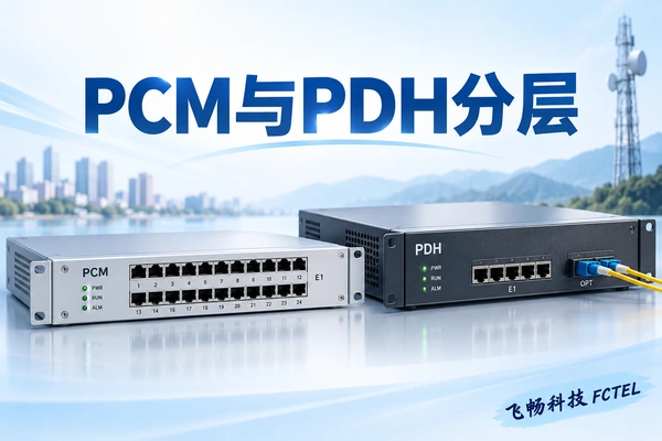 电话光端机、PDH与PCM有什么区别：接口和复用层次