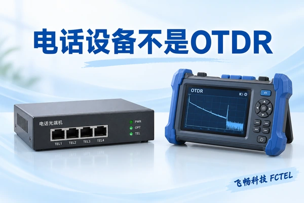 电话光端机不是OTDR：语音传输、光功率与光纤故障定位