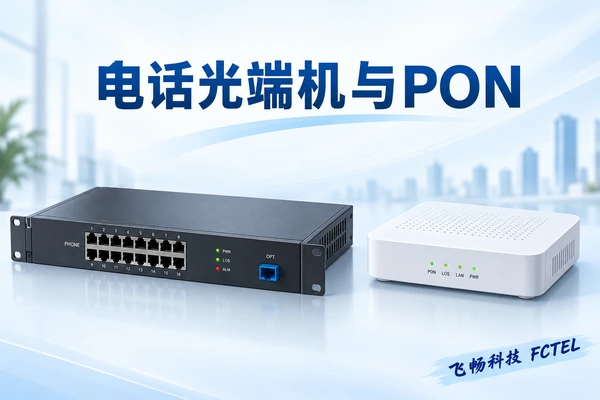电话光端机与光猫有什么区别：配对电话光线路、PON和语音业务