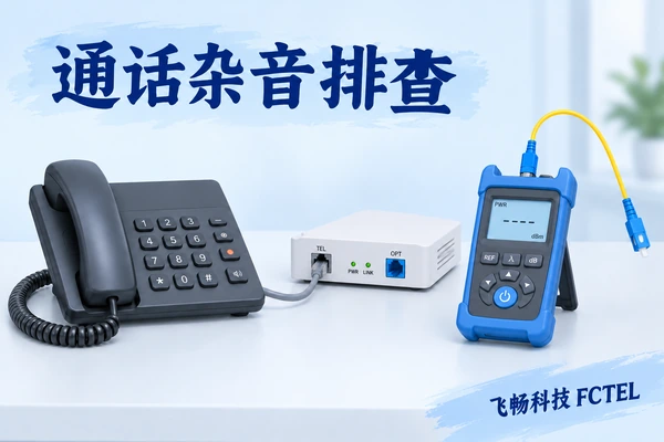 电话光端机通话有杂音怎么办：铜缆、光路与分段排查
