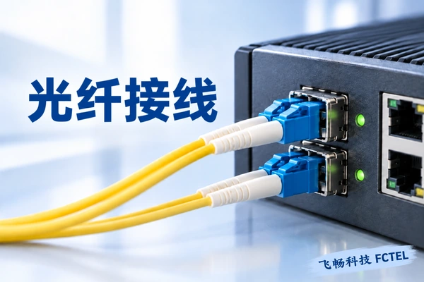 工业交换机光口与双纤跳线的接线近景
