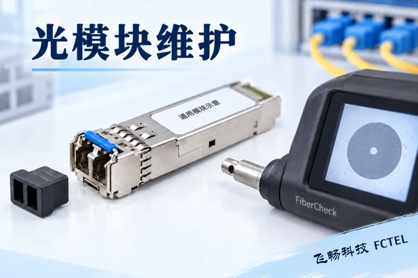 光模块怎样维护主题小图