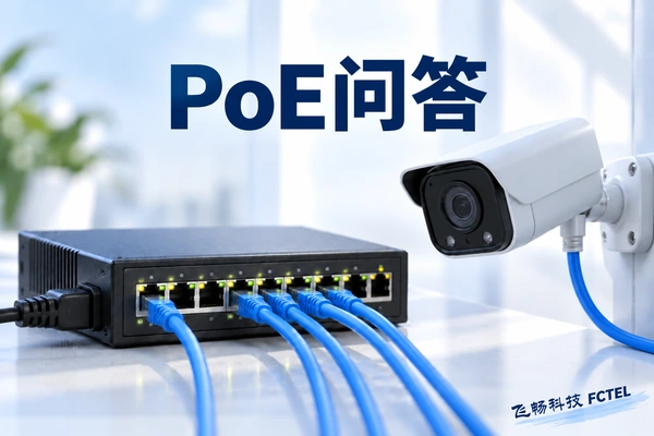 PoE交换机和摄像机，核对供电能力与负载