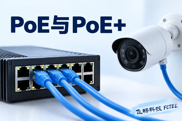 PoE与PoE+怎样给设备供电：检测、线损与整机预算