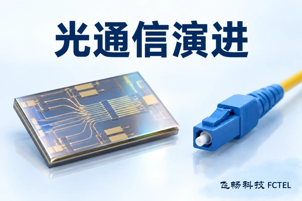 光通信技术怎样演进:从电光转换到硅光、波分与网络调度