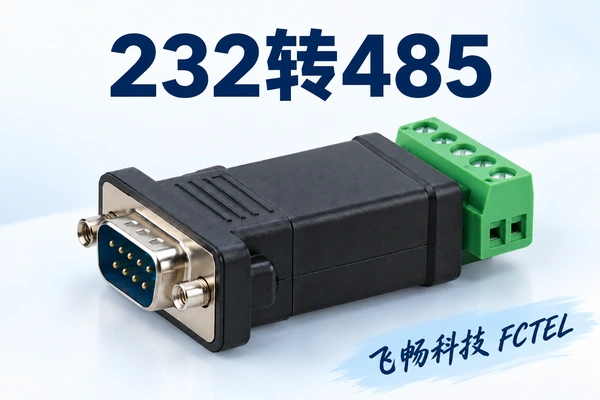 RS232转RS485转换器怎样工作：差分信号、方向控制与接线