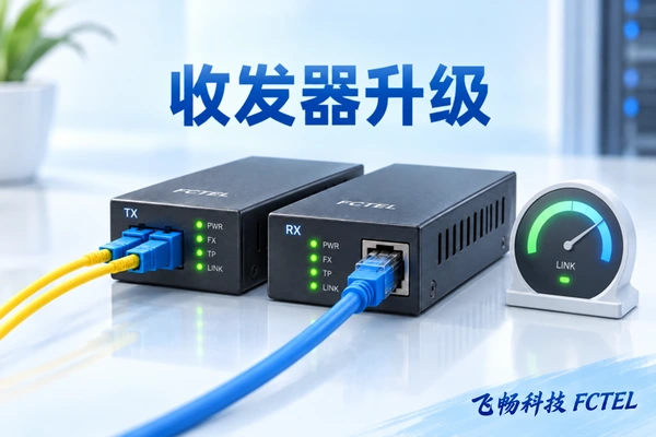 一对以太网光纤收发器连接铜缆与光纤，展示介质转换的设备对象