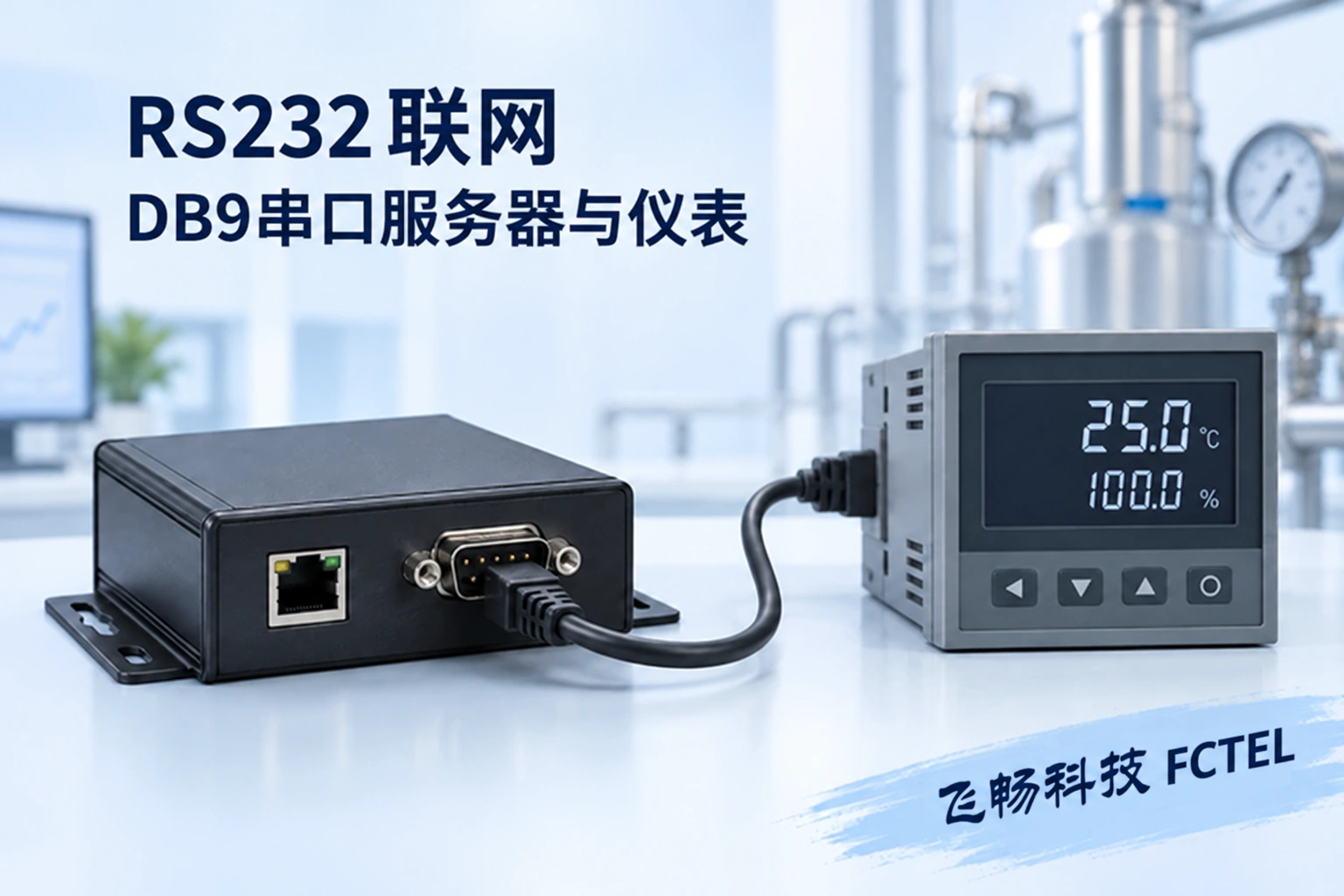 RS232设备怎样接入网络主题小图