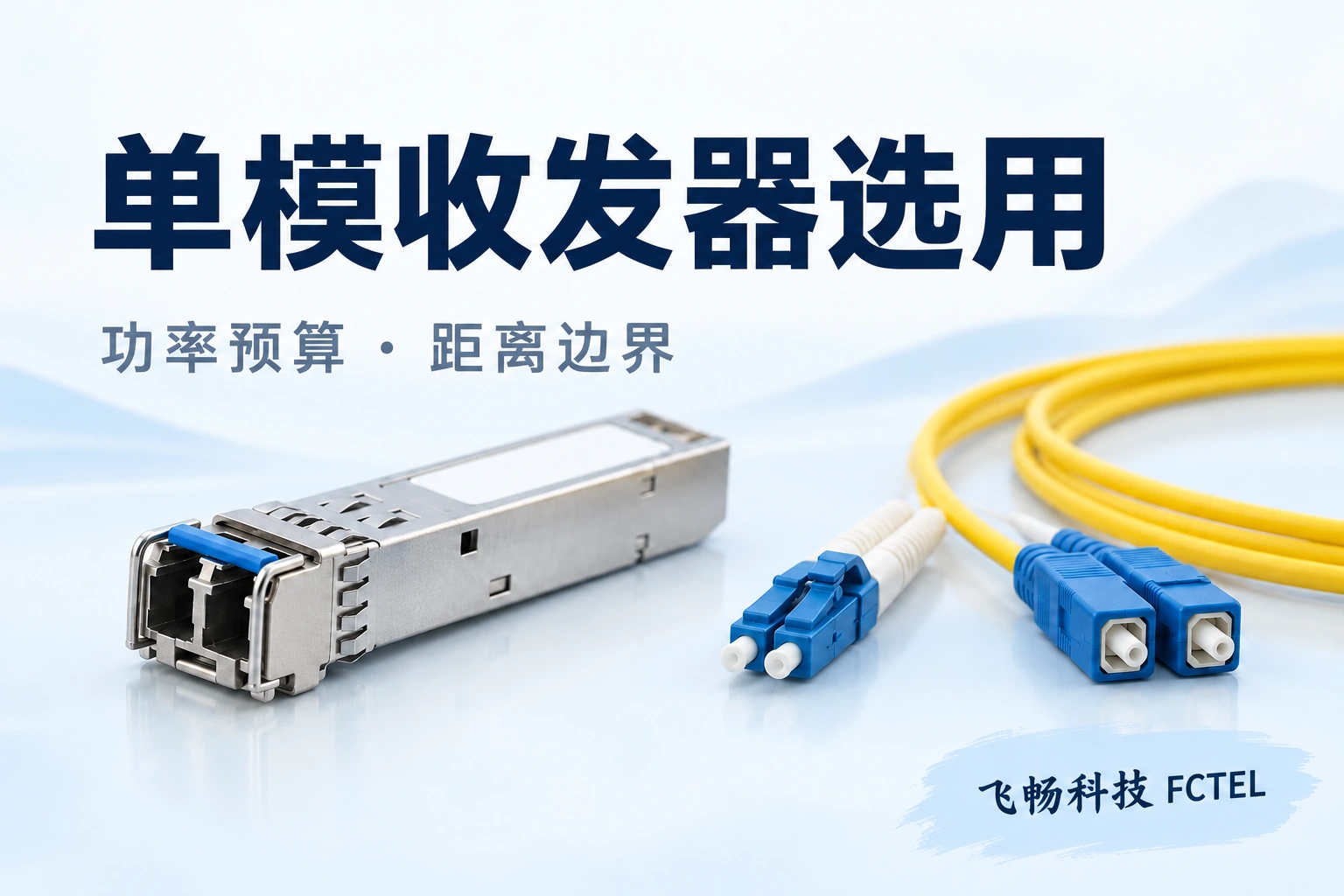 单模选型