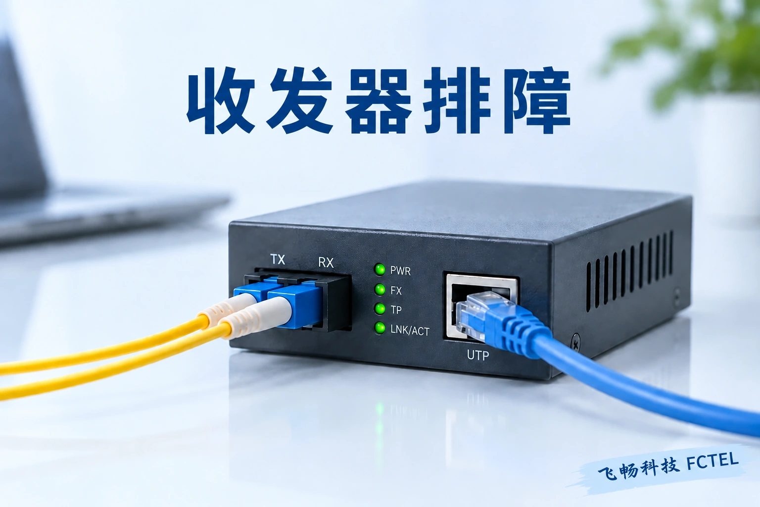 收发器排障