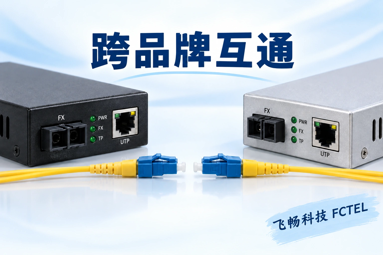 不同品牌光纤收发器能否互通：速率、波长、功率与管理边界