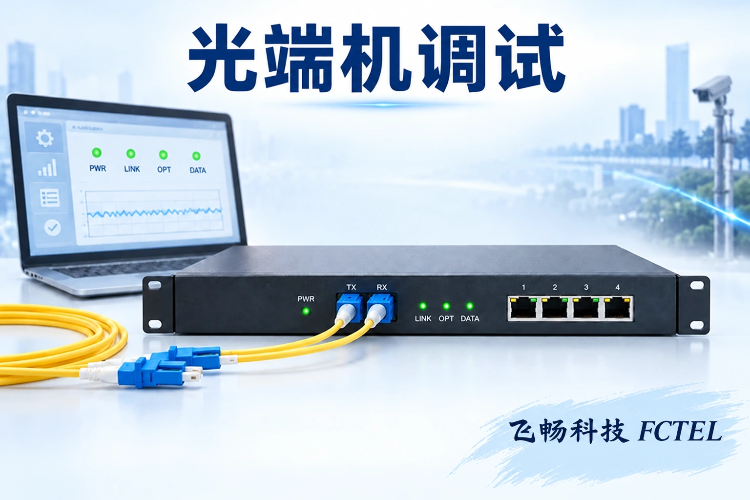 光端机安装怎样调试主题小图