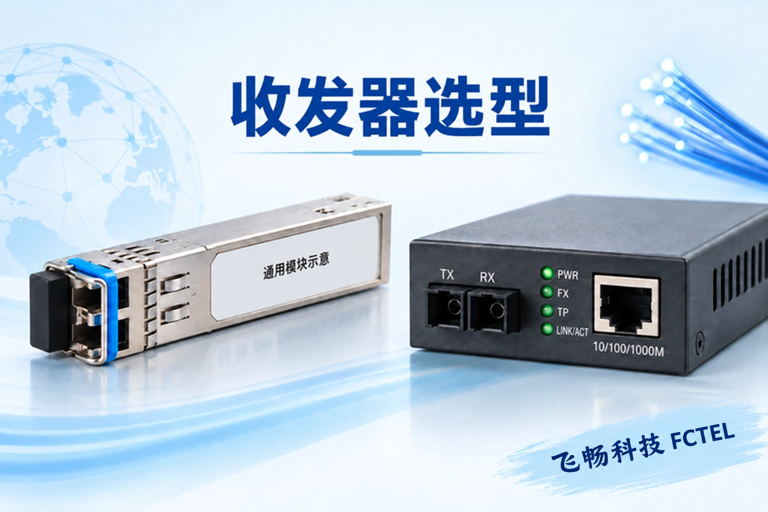 光纤收发器光模块怎样选主题小图