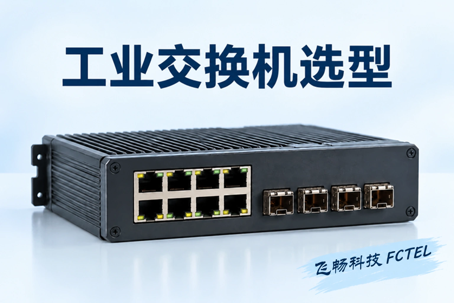 局域网工业交换机怎样选：端口、管理、带宽与现场条件