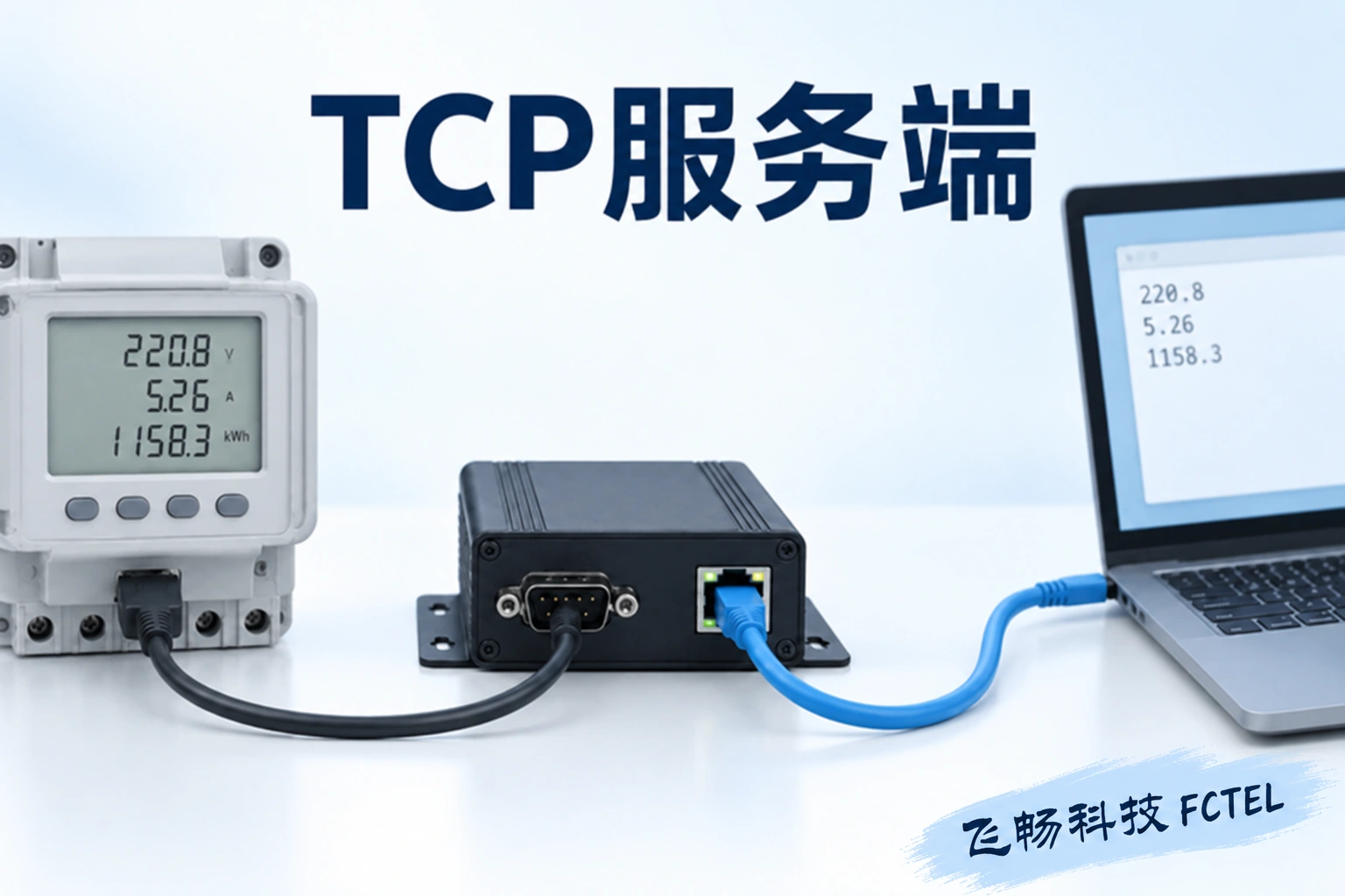 串口服务器TCP服务端怎样用：连接、字节流与串口参数
