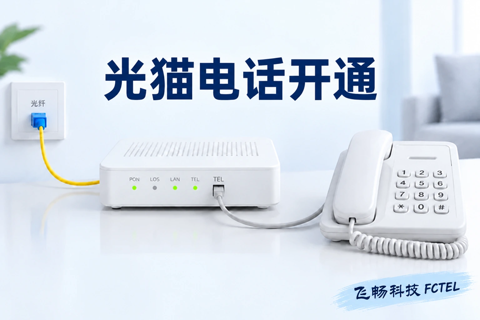 光猫电话开通浅色示意