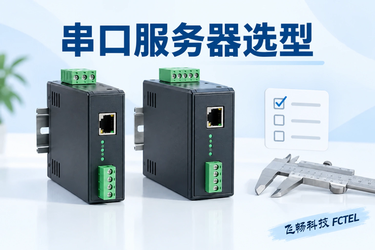 串口服务器选型：工业设备接口与尺寸检查示意