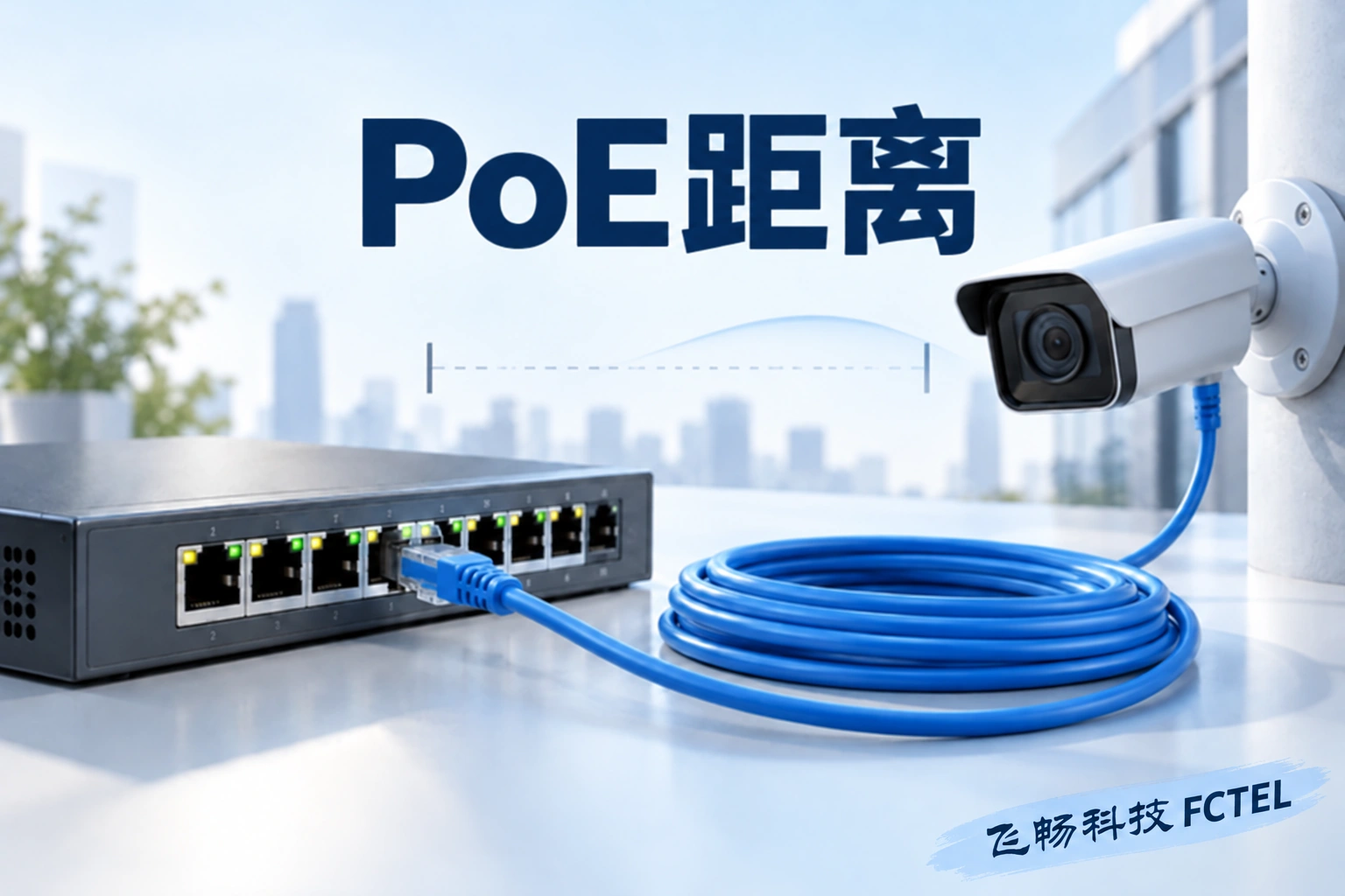 PoE交换机、铜缆与远端摄像机的距离示意