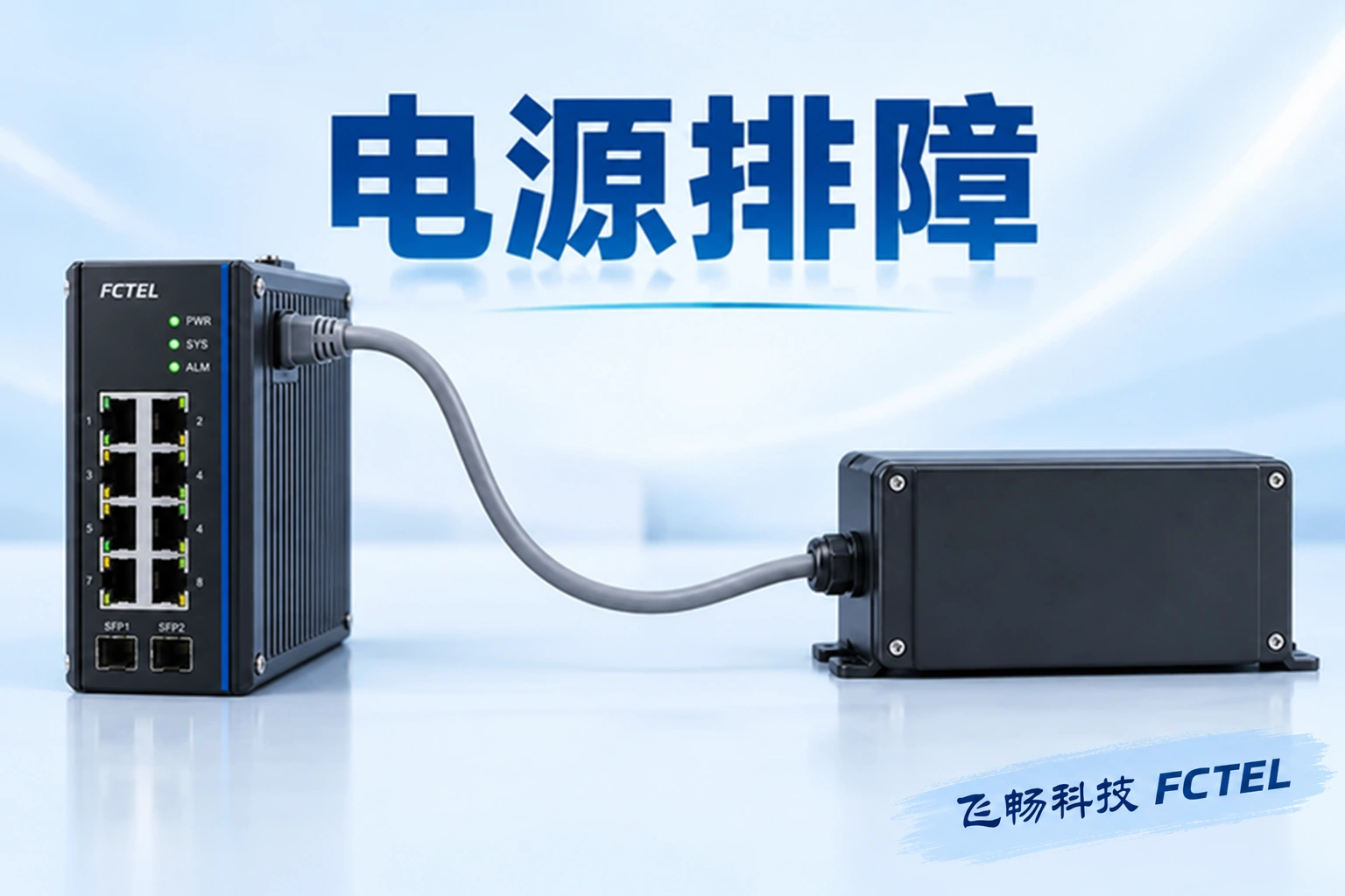 工业交换机电源故障怎样排查浅色主题示意图