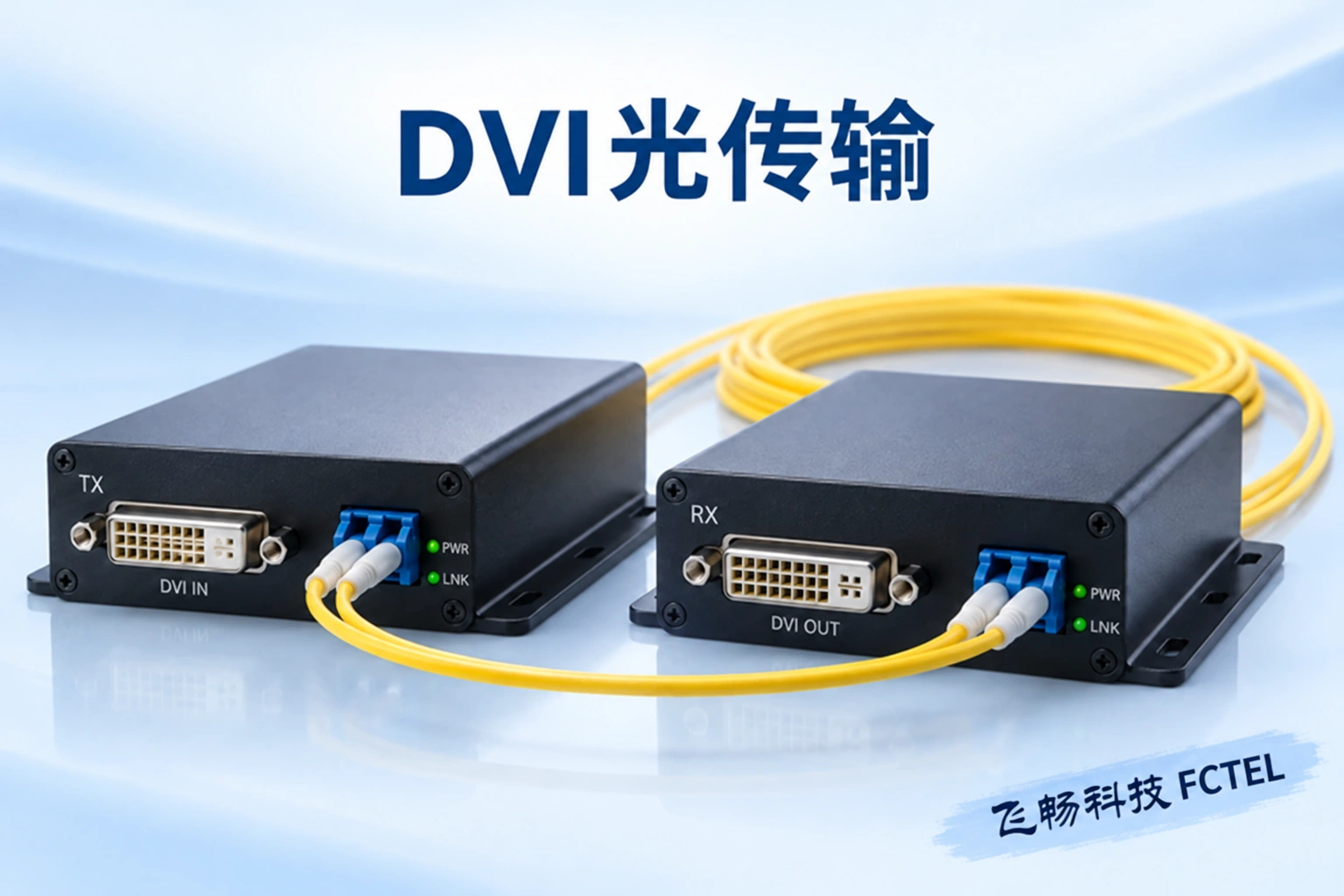 DVI光传输