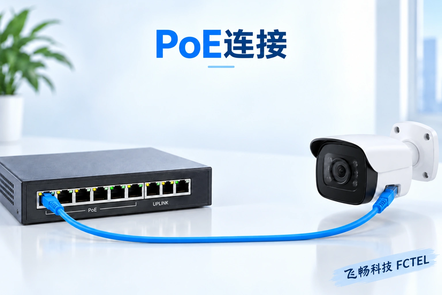 PoE交换机的供电网口通过一根网线连接PoE摄像机