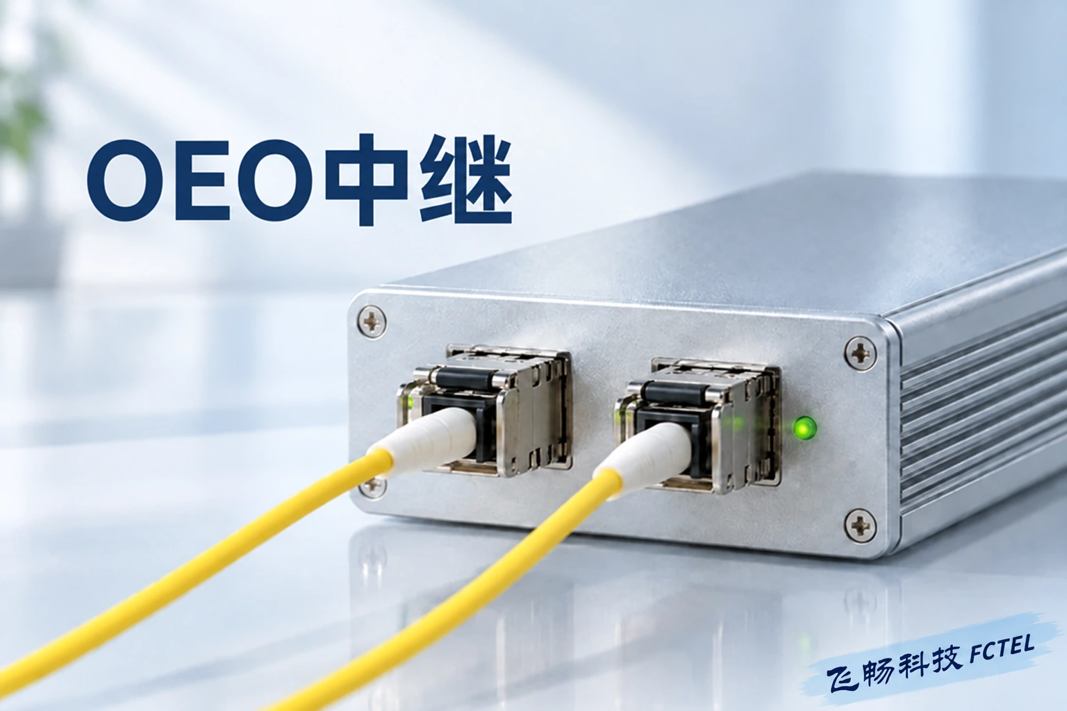 两光口OEO光纤中继器与光缆连接