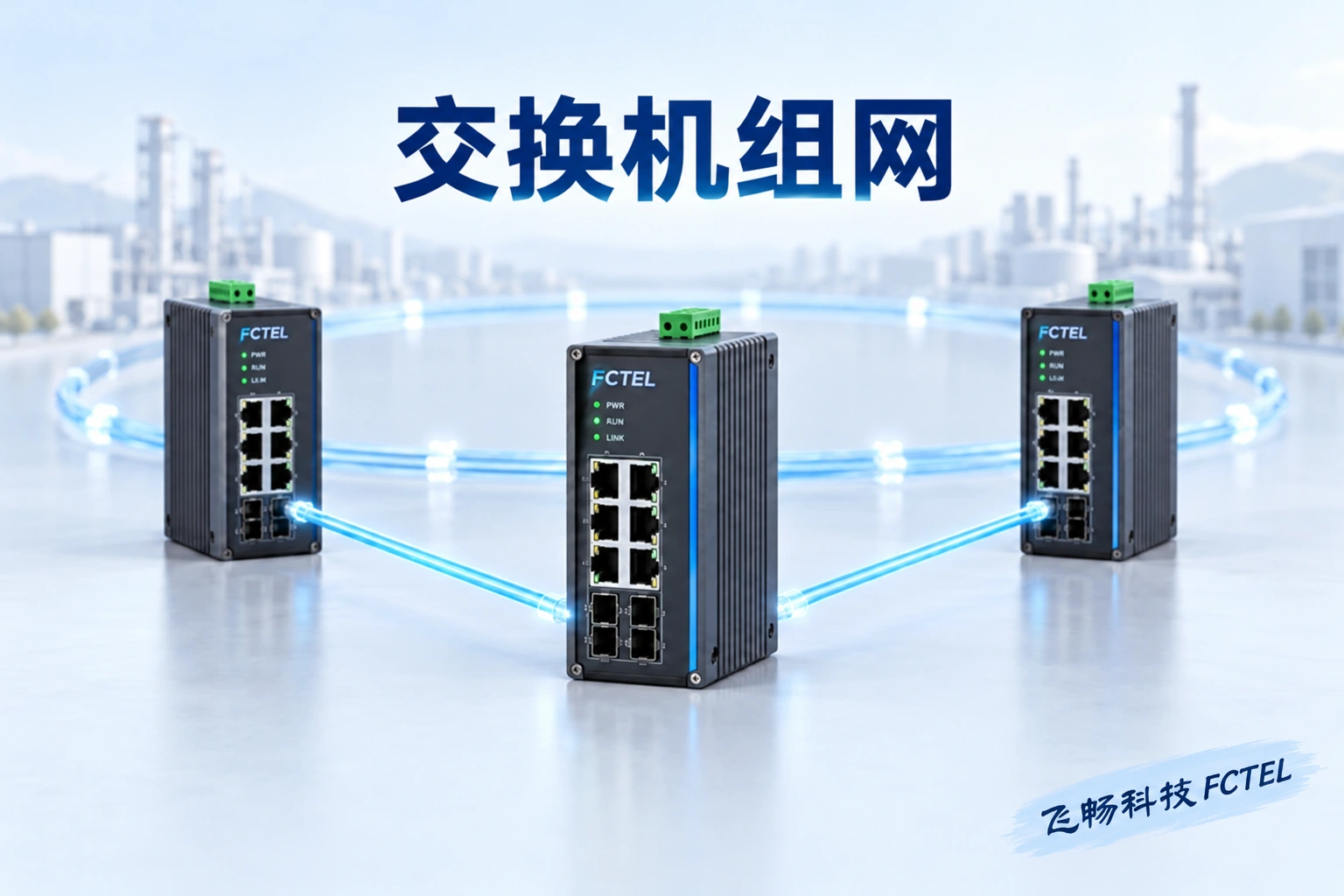 工业交换机通过不同链路连接，展示工业网络的组网对象