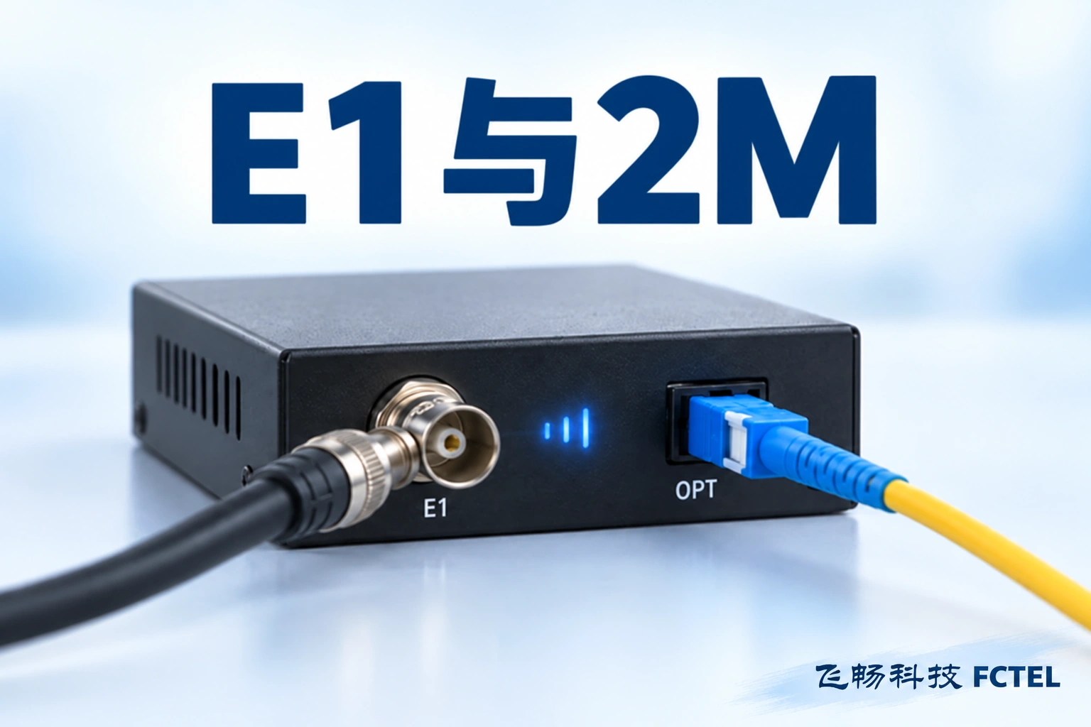 E1与2M