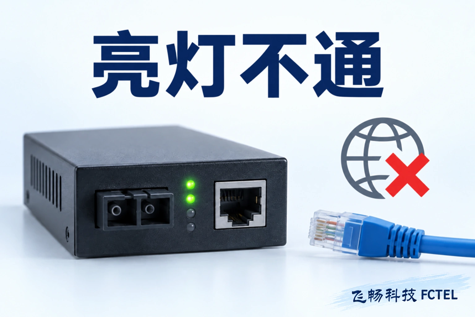 光纤收发器亮灯却不能上网：跨楼链路的证据式排障