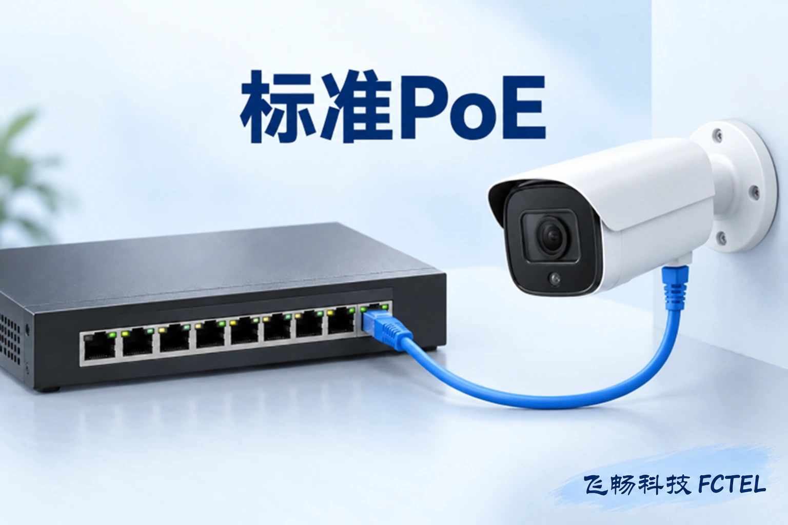 标准PoE