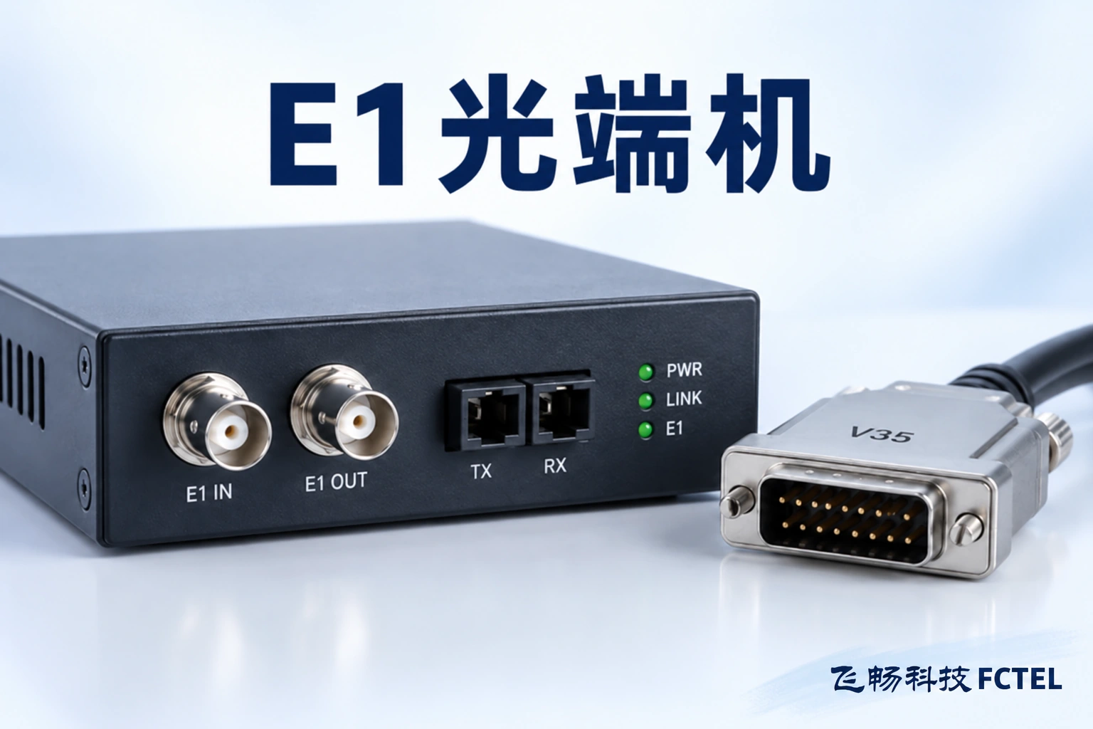 E1、V.35与以太网光猫有什么区别：业务、时钟与实际带宽