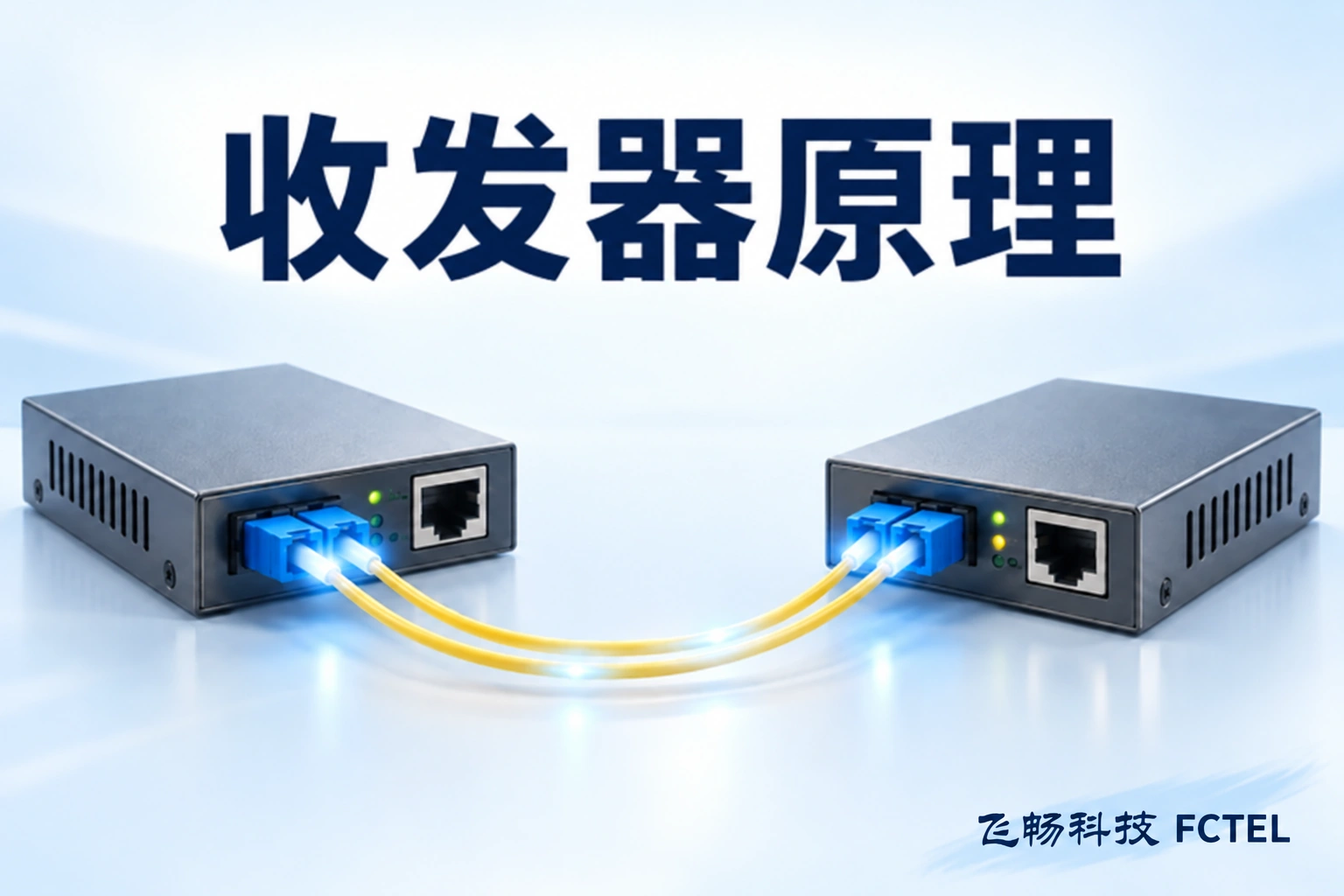 光纤收发器怎样工作和使用：电光转换、双纤与单纤配对