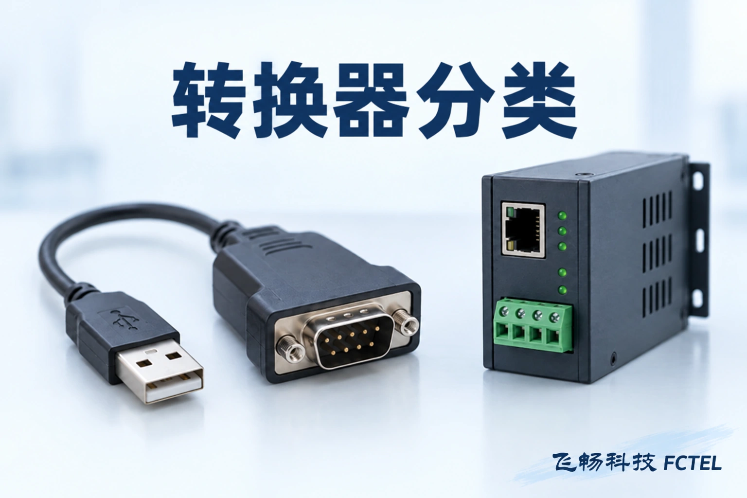 转换器怎样分类才不会买错：按信号层次和任务选择