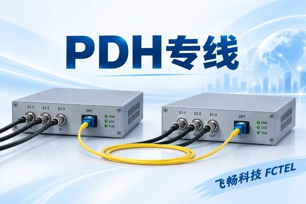 PDH光端机是什么：点对点E1传输与SDH的区别（通用原理示意，非产品实物）