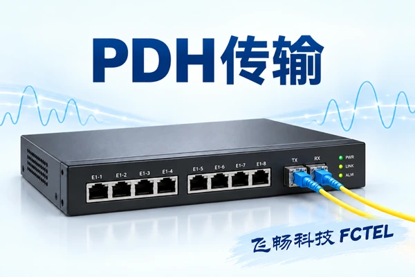 PDH传输