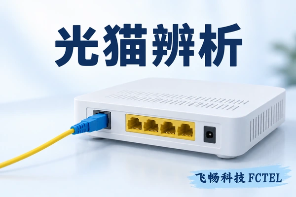 光猫究竟是什么：PON终端、专线光Modem与收发器的区别